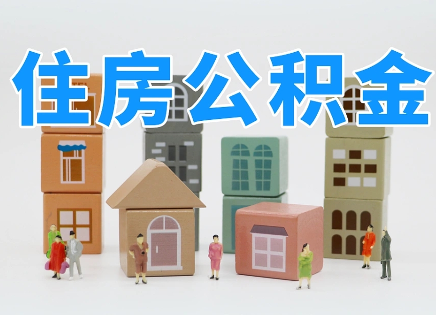 南昌西安住房公积金提取规则（南昌西安住房公积金提取实施细则）